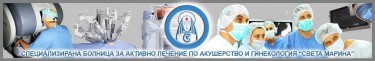 СБАЛАГ - СВЕТА МАРИНА - КЛИНИКА ПО ГИНЕКОЛОГИЯ